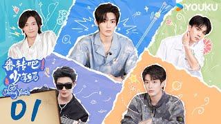 MULTISUB【番转吧！少年白马 Go! Dashing Youth】EP01 | 白马少年团正式亮相花路！羞读彩虹屁~ | 侯明昊/何与/夏之光/白澍/张宸逍 | 团综 | 优酷 YOUKU