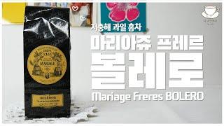 #54 마리아쥬 프레르 볼레로 l Mariage Frères BOLÉRO