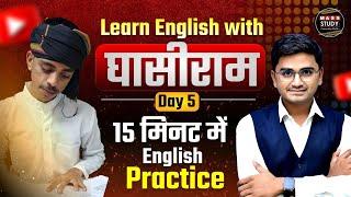 Day 5 Learn English with Ghasiram in 15 Minutes। ऐसे करो Practice। English Speaking Practice