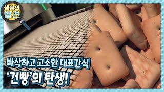 [생활의 발견] 바삭하고 고소한 국민 대표간식 ‘건빵’의 탄생! | KBS 220704 방송