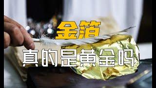 金箔真的是用黃金做的嗎？看完金箔捶打過程我終於明白了！Is the gold leaf really made of gold?