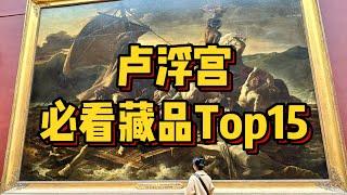 卢浮宫丨必看藏品TOP15