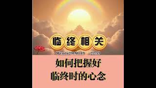 观世音菩萨心灵法门：卢台长开示：临终相关：如何把握好