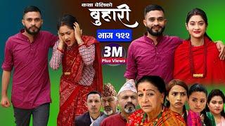 बुहारी भाग- १२२|| Buhari Episode-122 || कथा चेलीकाे || Nepali Sentimental Serial || 5th May  2023