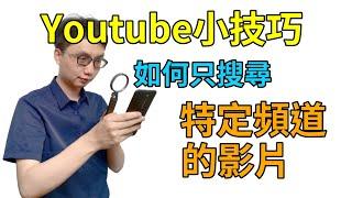 Youtube使用小技巧│如何搜尋特定單一頻道裡面的影片？（手機與電腦都有分享）