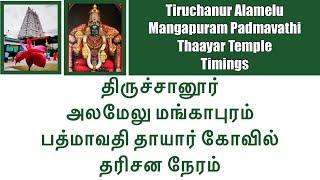 Tiruchanur (Alamelu Mangapuram) Padmavathi Thaayar Temple Timings