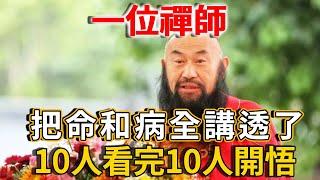 一位禪師把命和病全給講透了！深度好文，10人看完10人開悟！錯過後悔一生 | 禪語