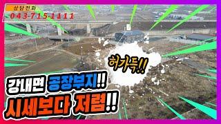 개발완료된 청주공장용지!! 시세보다 저렴한 가격!!