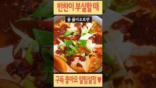 반찬이 영~부실할 때 최고 #반찬 #요리 #집밥 #recipe