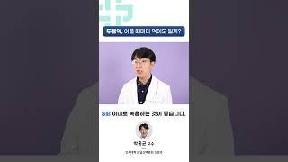 [1분 건강백서] 두통약 자주 먹어도 되나요?│일산백병원 신경과 박홍균 교수