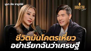 “มูนา อัล ซารูณีย์” จะทำศัลยกรรมไปจนกว่าชีวิตจะหาไม่!? | WOODY FM Special