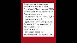 БОГАТСТВО ЧЕЧЕНЦЕВ КАРТА ЗАЛЕЖИ ТЕРМАЛЬНЫХ ПОДЗЕМНЫХ ВОД ЧЕЧНИ