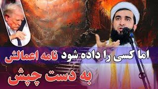 اما کسی را داده شود نامه اعمالش به دست چپش-0245-Mufti Ahmad Firuz