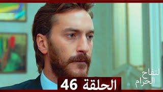 التفاح الحرام الحلقة ال 46 (Arabic Dubbed)