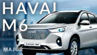 HAVAL M6 цена, комплектация! ПОДРОБНО О ГЛАВНОМ