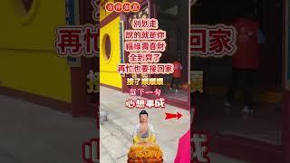 #南無阿彌陀佛四季發財有緣人，別划走，說的就是你！福、祿、壽、喜、財，全到齊了，再忙也要接回家！無論是天意還是無意，留下一句「心想事成」#接福接財接好運#願所求皆所願#祝福 #正能量