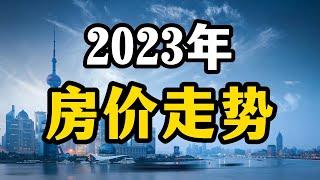 2023年房价走势预测，是继续观望还是出手买房？房产专家全面分析