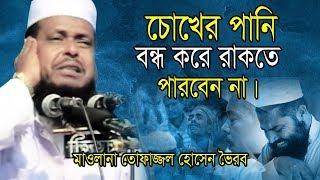 চোখের পানি বন্ধ করে রাকতে পারবেন না | Mawlana Tofazzol Hossain | Bangla Waz | Azmir Recording 2019