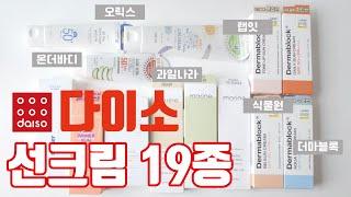 다이소 선크림19종! 비교분석