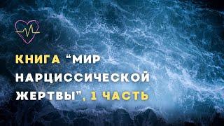 Аудиокнига "Мир нарциссической жертвы", 1 часть