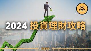 2024年應該投資什麼？盤點最有價值的10種投資