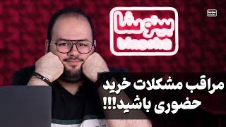 حرفای توی این برنامه برامون مشکل ساز میشه!! - بلاهایی که ممکنه توی خرید حضوری سرتون بیاد! ‍️