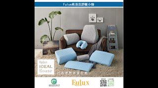 Fulux -航太醫療級寢具品牌 弗洛克寢具榮譽授權經銷商 謙斌實業