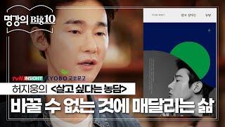 절망과 싸우는 당신에게. 허지웅의 〈살고 싶다는 농담〉│tvN 인사이트X교보문고 2020 명강의 Big 10
