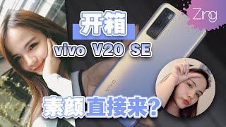 假素颜手机秘诀大公开！【开箱】 vivo V20 SE | Zing Gadget