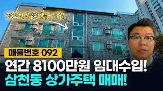 No.92 연간 8100만원 임대수입! 2022년 건설된 신축급 매물! 전주 삼천동 상가주택 매매!