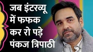 Pankaj Tripathi इंटरव्यू में पिता का जिक्र आते ही फफककर रोने लगे, अवार्ड मिलने पर ये बताया| GITN