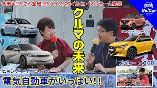 【ぶっちゃけトークも！】多田えりかさんとEVライフスタイル特集（ヒョンデ アイオニック５・プジョー ｅ－２０８）