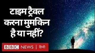 Time Travel यानी अतीत या भविष्य की यात्रा क्या मुमकिन है? Duniya Jahan (BBC Hindi)