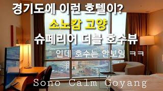 소노캄 고양 슈페리어 더블 호수뷰!컨디션 호수는 안보이지만 위치 좋고 깔끔해요/Sono calm Goyang Hotel, Gyeonggi-do, Korea