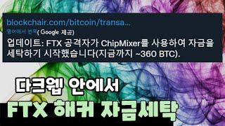 FTX 해커 자금세탁 다크웹 안에서 했다 / 샘 뱅크먼프리드 / ChipMixer