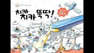 지니비니 스티커북 시리즈 3 치카치카 뚝딱!ㅣ이닦기ㅣ치카송ㅣ충치송
