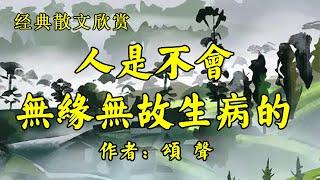 经典散文欣赏《人是不会无缘无故生病的》作者：颂声！短篇小说《大师》作者：墨白！散文《西红柿》作者：老舍！