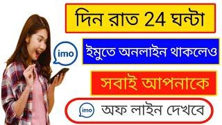 imo online off 2023 | imo online off settings bangla ইমুতে লাইনে থাকলে সবাই আপনাকে অফলাইন দেখতে পাবে