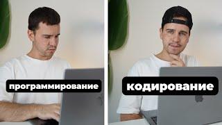 Программирование vs Кодирование - В чем разница?