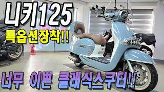 ■핀매완료■ 22년식 3600km?? 가성비 최고의 스쿠터/빅토리아 니키125를 만나보세요.