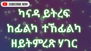 ካናዳ ይትረፍ ከፊልካ ክትከዳ ተኸፊልካ ዘይትምረጽ ሃገር!!   #eritrea #mulugeta