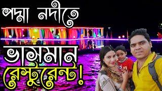 Near Dhaka Floating Restaurant in BD। Dream/Padma Bari। ড্রিম পদ্মা/পদ্মা বাড়ি ভাসমান রেস্টুরেন্ট।