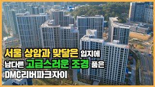 【직방】 DMC리버파크자이ㅣ갤러리같은 고급 조경 품은 상암동 직주근접 단지ㅣ아파트 언박싱 최초공개