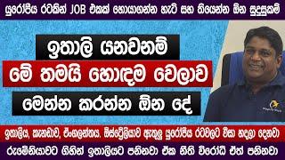 ඉතාලි යනවනම් මේ තමයි හොඳම වෙලාව | මෙන්න කරන්න ඕන දේ | Italy, kanada job Visa 2024 | 2025 | Sinhala