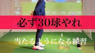 【絶対やれ】30球で当たるようになる練習方法