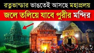 পুরী মন্দিরের রত্ন ভান্ডার খুলতেই আছড়ে পড়লো মহাপ্রলয়, সত্যি হল ভবিষ্যৎবাণী | Jagannath Puri