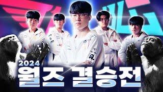 11.02｜T1 vs BLG 월즈 결승전 하이라이트｜WORLDS 2024