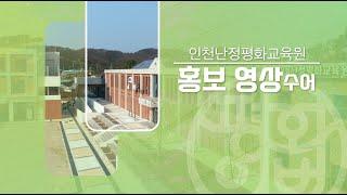 인천광역시교육청 난정평화교육원 홍보영상(한국어)