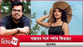 সিনেমার পর এখন কি করছেন সুনেরাহ? Banna । Sunerah । Bijoy TV