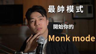 建立帥又有魅力的生活I關注自己，奪回你的專注力IMonk mode